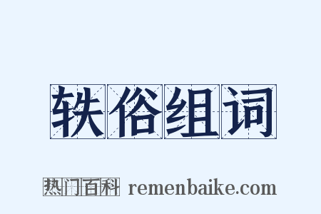 轶俗组词是什么意思的图片